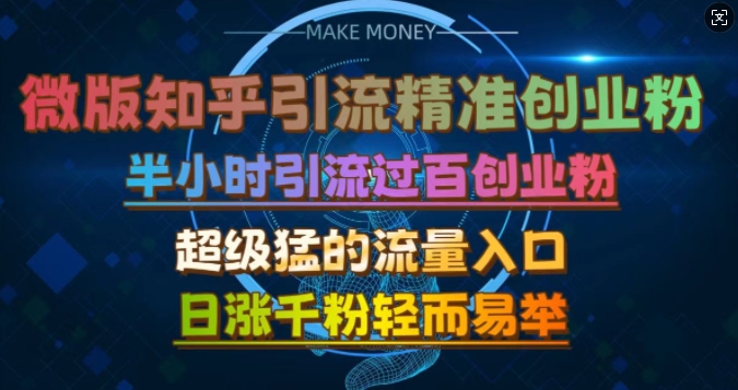 微版知乎引流创业粉，超级猛流量入口，半小时破百，日涨千粉轻而易举-七安资源网