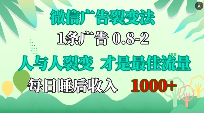 微信广告裂变法，操控人性，自发为你免费宣传，人与人的裂变才是最佳流量，单日睡后收入1k-七安资源网