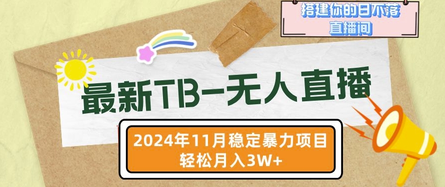 【最新TB-无人直播】11月最新，打造你的日不落直播间，轻松月入过W-七安资源网