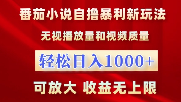 番茄小说自撸暴利新玩法，无视播放量，轻松日入1k，可放大，收益无上限-七安资源网