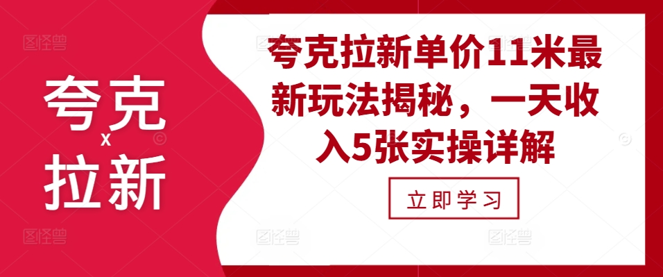 夸克拉新单价11米最新玩法揭秘，一天收入5张实操详解-七安资源网