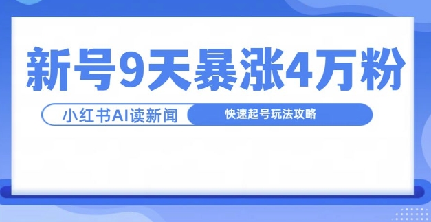 一分钟读新闻联播，9天爆涨4万粉，快速起号玩法攻略-七安资源网