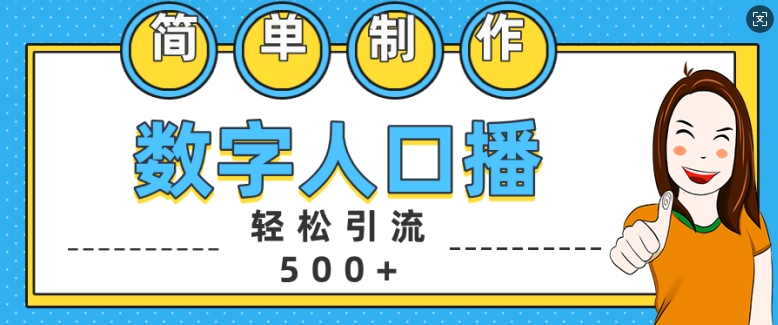 简单制作数字人口播轻松引流500+精准创业粉-七安资源网