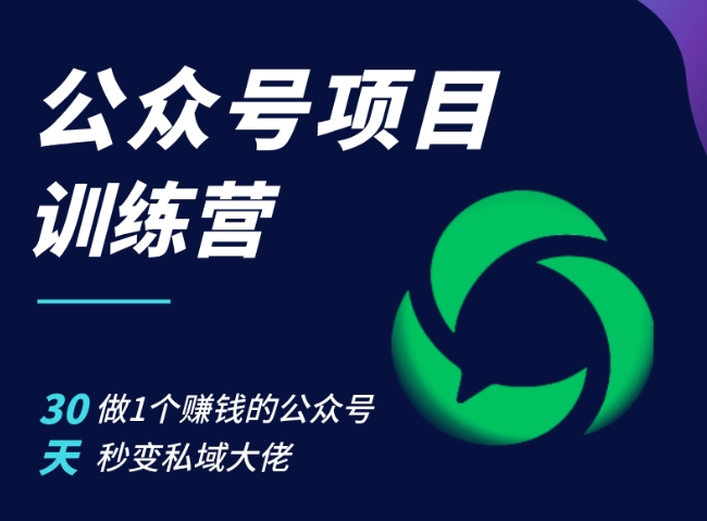 公众号项目训练营，30天做1个赚钱的公众号，秒变私域大佬-七安资源网