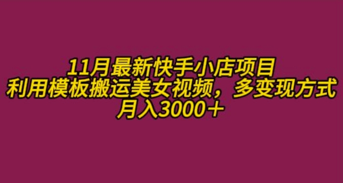 11月K总部落快手小店情趣男粉项目，利用模板搬运美女视频，多变现方式月入3000+-七安资源网