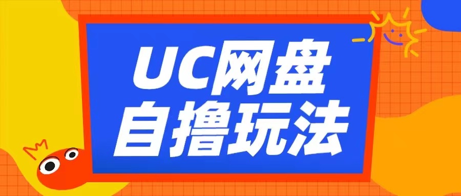 UC网盘自撸拉新玩法，利用云机无脑撸收益，2个小时到手3张-七安资源网