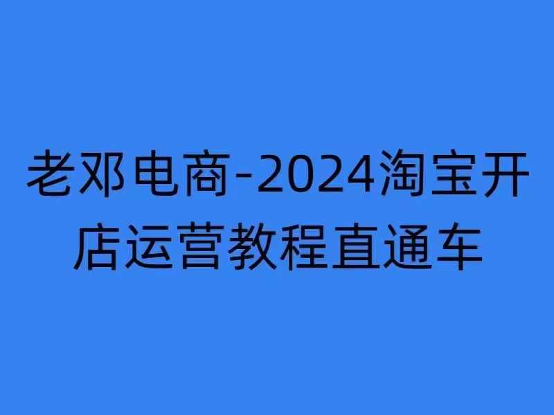 2024淘宝开店运营教程直通车【2024年11月】直通车，万相无界，网店注册经营推广培训-七安资源网