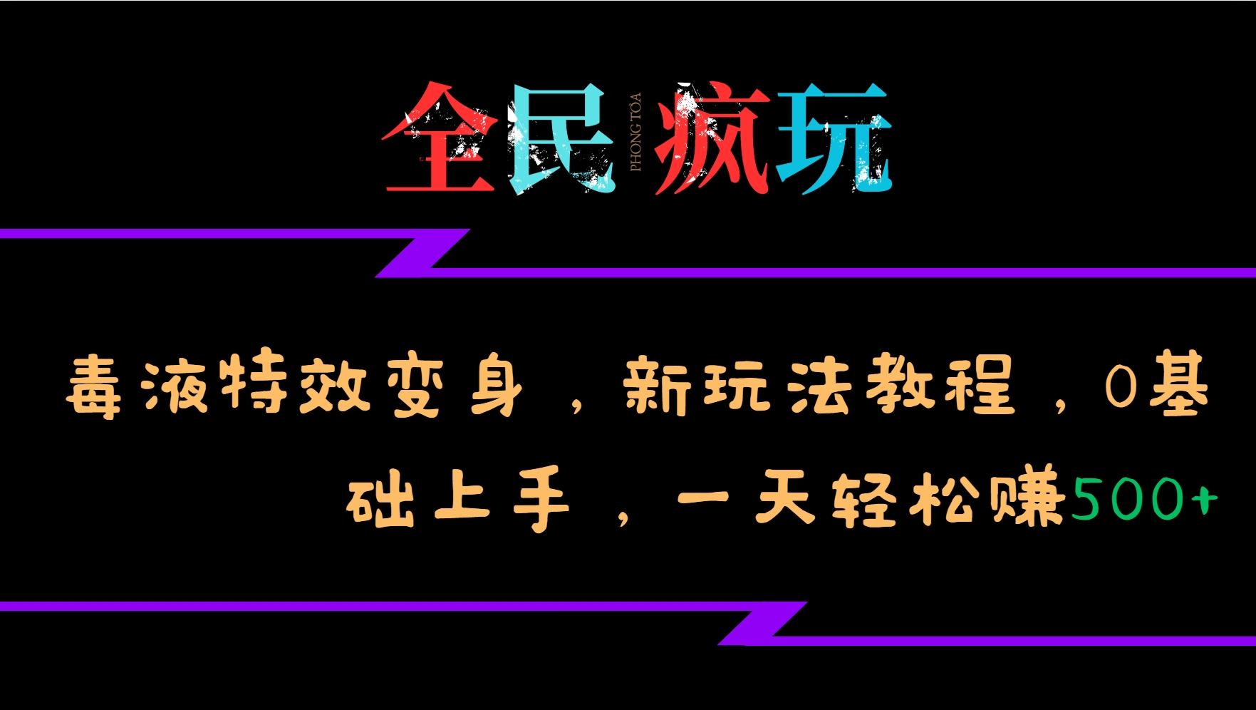 全民疯玩的毒液特效变身，新玩法教程，0基础上手，轻松日入500+-七安资源网