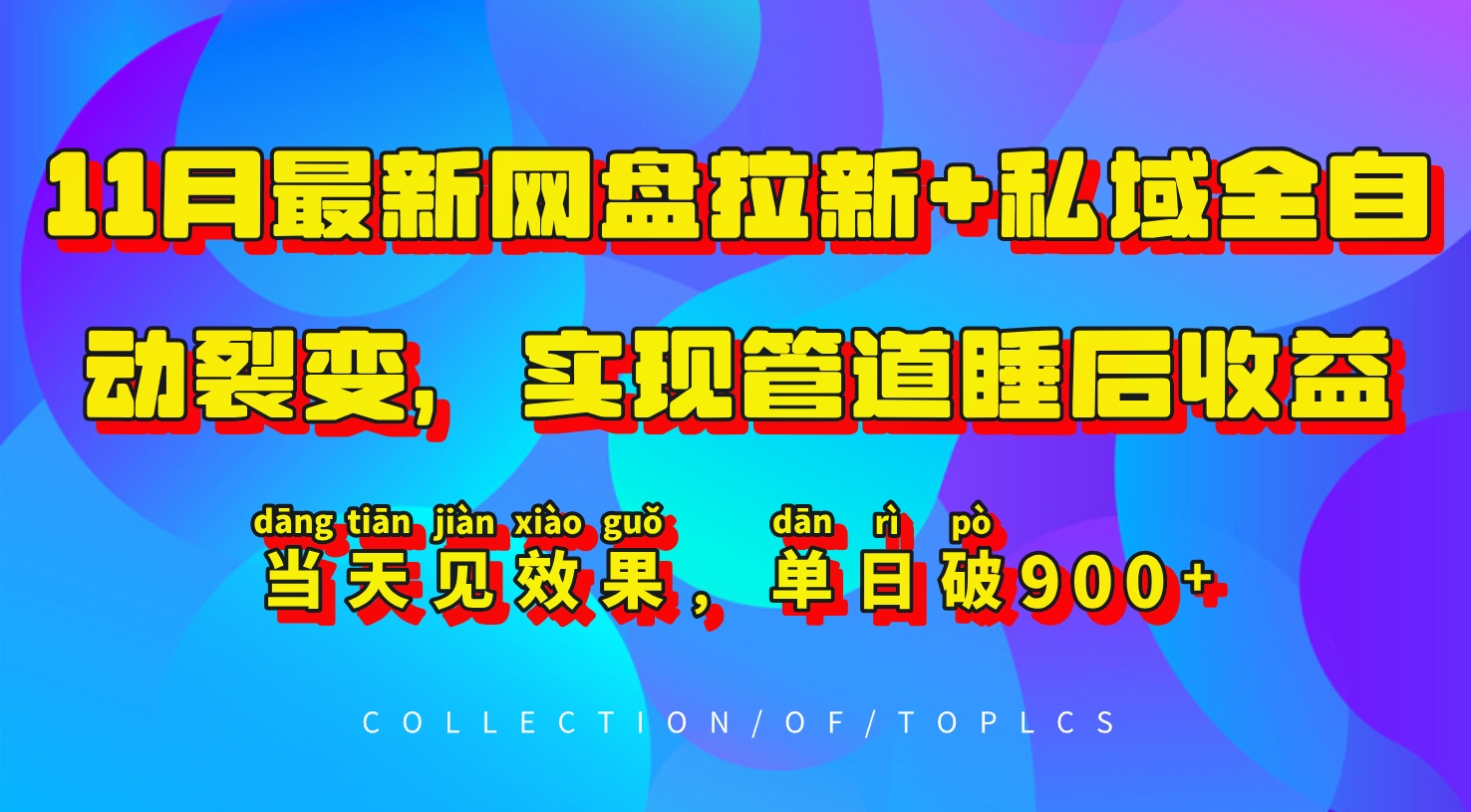 11月最新网盘拉新+私域全自动裂变，实现管道睡后收益，当天见效果，单日破900+-七安资源网