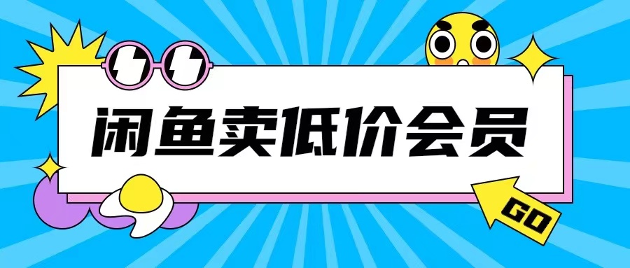 外面收费998的闲鱼低价充值会员搬砖玩法号称日入200+-七安资源网