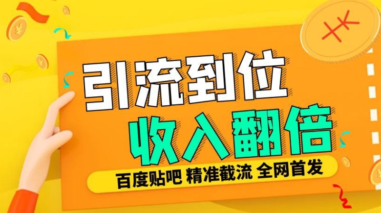 工作室内部最新贴吧签到顶贴发帖三合一智能截流独家防封精准引流日发十W条-七安资源网