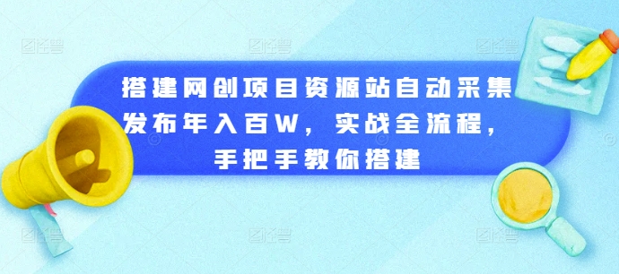 搭建网创项目资源站自动采集发布年入百W，实战全流程，手把手教你搭建-七安资源网