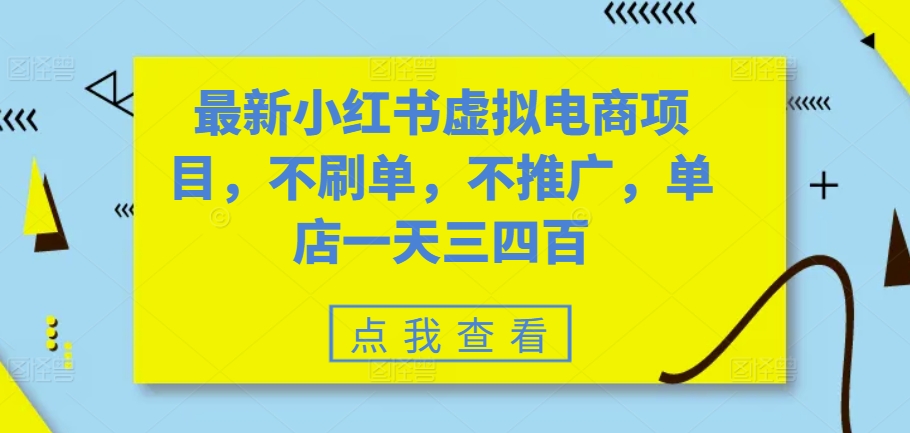 最新小红书虚拟电商项目，不刷单，不推广，单店一天三四百-七安资源网