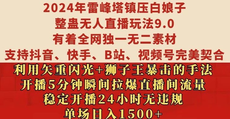 2024年雷峰塔镇压白娘子整蛊无人直播玩法9.0.，稳定开播24小时无违规，单场日入1.5k-七安资源网