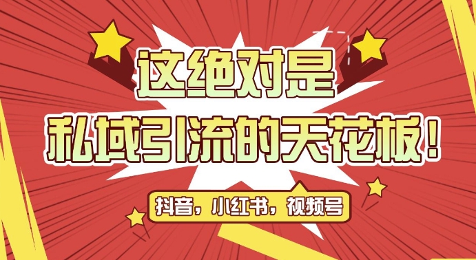 最新首发全平台引流玩法，公域引流私域玩法，轻松获客500+，附引流脚本，克隆截流自热玩法-七安资源网