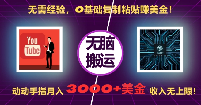 无需经验，0基础复制粘贴赚美刀，动动手指，月入3000+刀，无上限-七安资源网