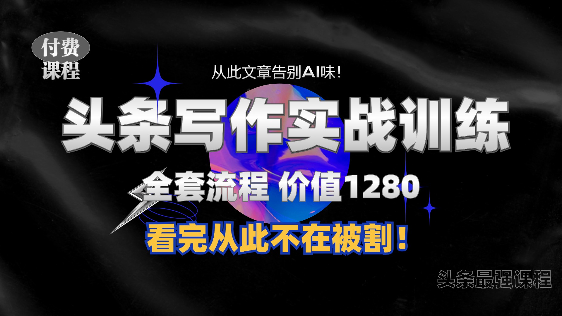 11月最新头条1280付费课程，手把手教你日入300+  教你写一篇没有“AI味的文章”，附赠独家指令-七安资源网