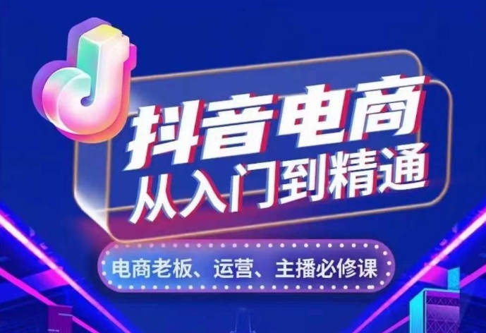 抖音电商从入门到精通，​从账号、流量、人货场、主播、店铺五个方面，全面解析抖音电商核心逻辑-七安资源网