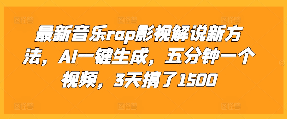 最新音乐rap影视解说新方法，AI一键生成，五分钟一个视频，3天搞了1500-七安资源网