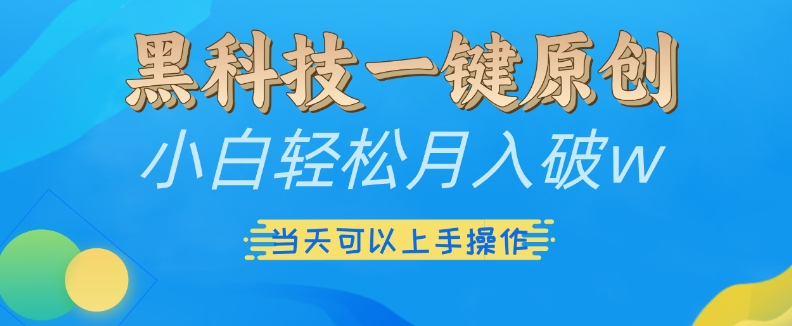 黑科技一键原创小白轻松月入破w，三当天可以上手操作-七安资源网