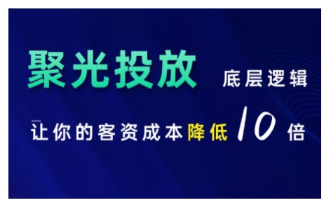 小红书聚光投放底层逻辑课，让你的客资成本降低10倍-七安资源网