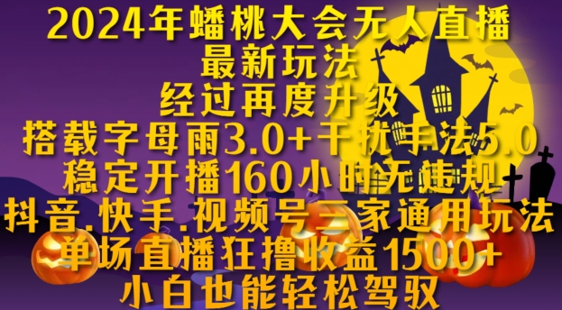 2024年蟠桃大会无人直播最新玩法，稳定开播160小时无违规，抖音、快手、视频号三家通用玩法-七安资源网