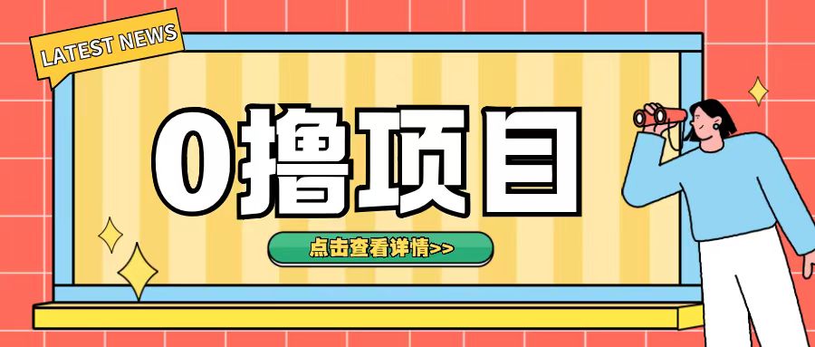 0撸项目，无需成本无脑操作只需转发朋友圈即可单日收入500+-七安资源网