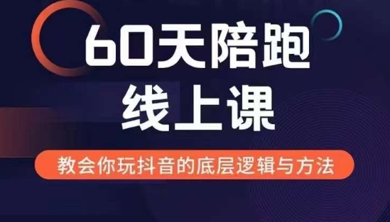 60天线上陪跑课找到你的新媒体变现之路，全方位剖析新媒体变现的模式与逻辑-七安资源网