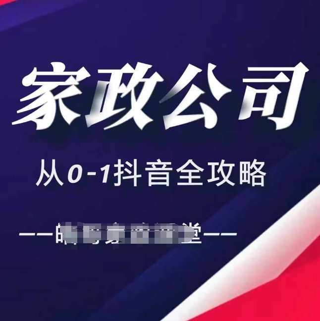 家政公司从0-1抖音全攻略，教你从短视频+直播全方位进行抖音引流-七安资源网