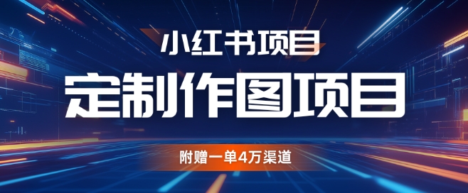 小红书私人定制图项目，附赠一单4W渠道-七安资源网