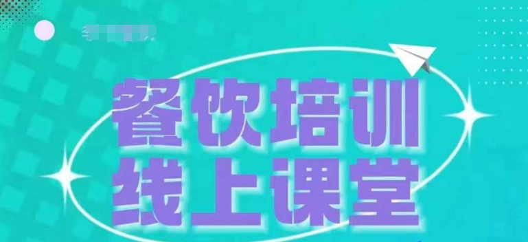 三天教会餐饮老板在抖音收学员，教餐饮商家收学员变现-七安资源网