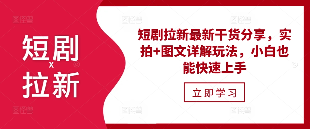 短剧拉新最新干货分享，实拍+图文详解玩法，小白也能快速上手-七安资源网