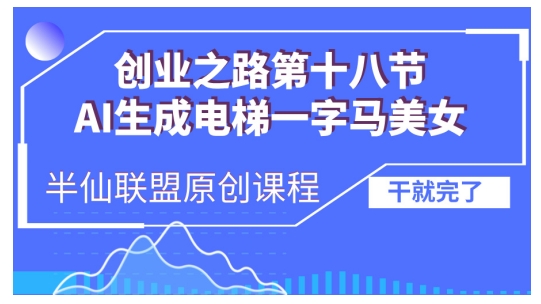 AI生成电梯一字马美女制作教程，条条流量上万，别再在外面被割韭菜了，全流程实操-七安资源网