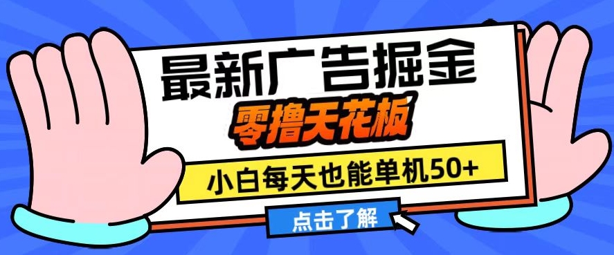 11月最新广告掘金，零撸天花板，小白也能每天单机50+，放大收益翻倍-七安资源网