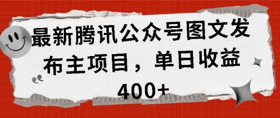 最新腾讯公众号图文发布项目，单日收益400+-七安资源网