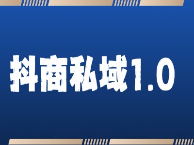 抖商服务私域1.0，抖音引流获客详细教学-七安资源网