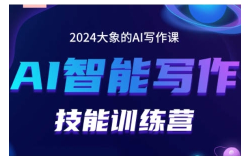 2024AI智能写作技能训练营，教你打造赚钱账号，投喂技巧，组合文章技巧，掌握流量密码-七安资源网