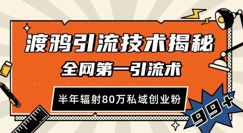 渡鸦引流技术，全网第一引流术，半年辐射80万私域创业粉-七安资源网