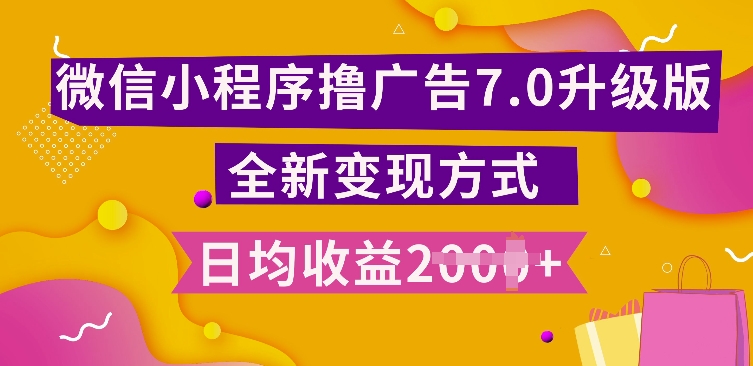 小程序挂JI最新7.0玩法，全新升级玩法，日均多张，小白可做-七安资源网