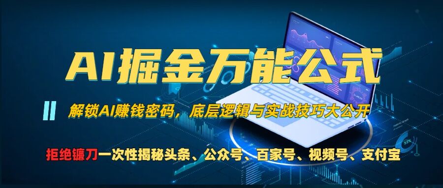 AI掘金万能公式!一个技术玩转头条、公众号流量主、视频号分成计划、支付宝分成计划，不要再被割韭菜-七安资源网