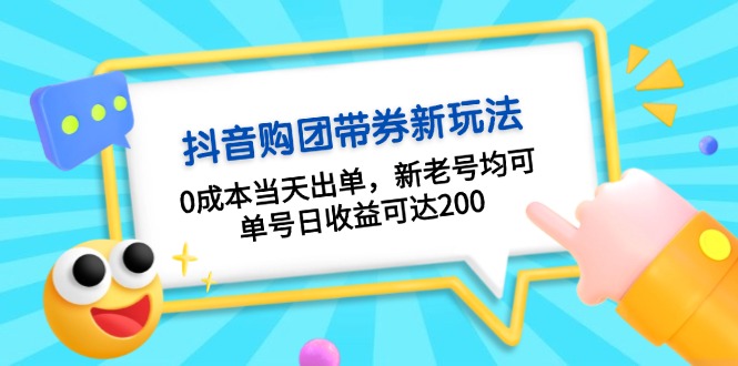 （13351期）抖音购团带券0成本玩法：0成本当天出单，新老号均可，单号日收益可达200-七安资源网