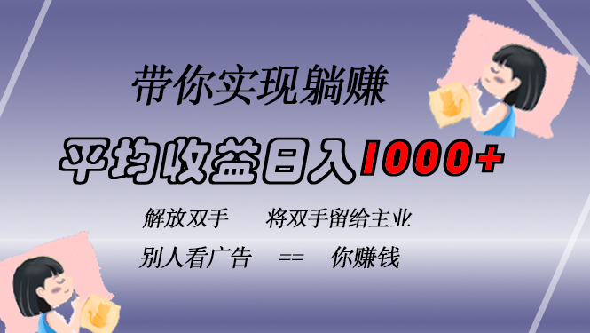 （13193期）挂载广告实现被动收益，日收益达1000+，无需手动操作，长期稳定，不违规-七安资源网