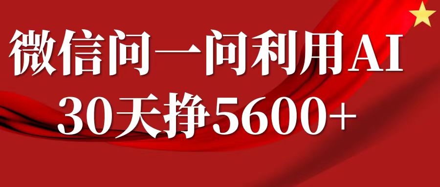 微信问一问分成，利用AI软件回答问题，复制粘贴就行，单号5600+-七安资源网