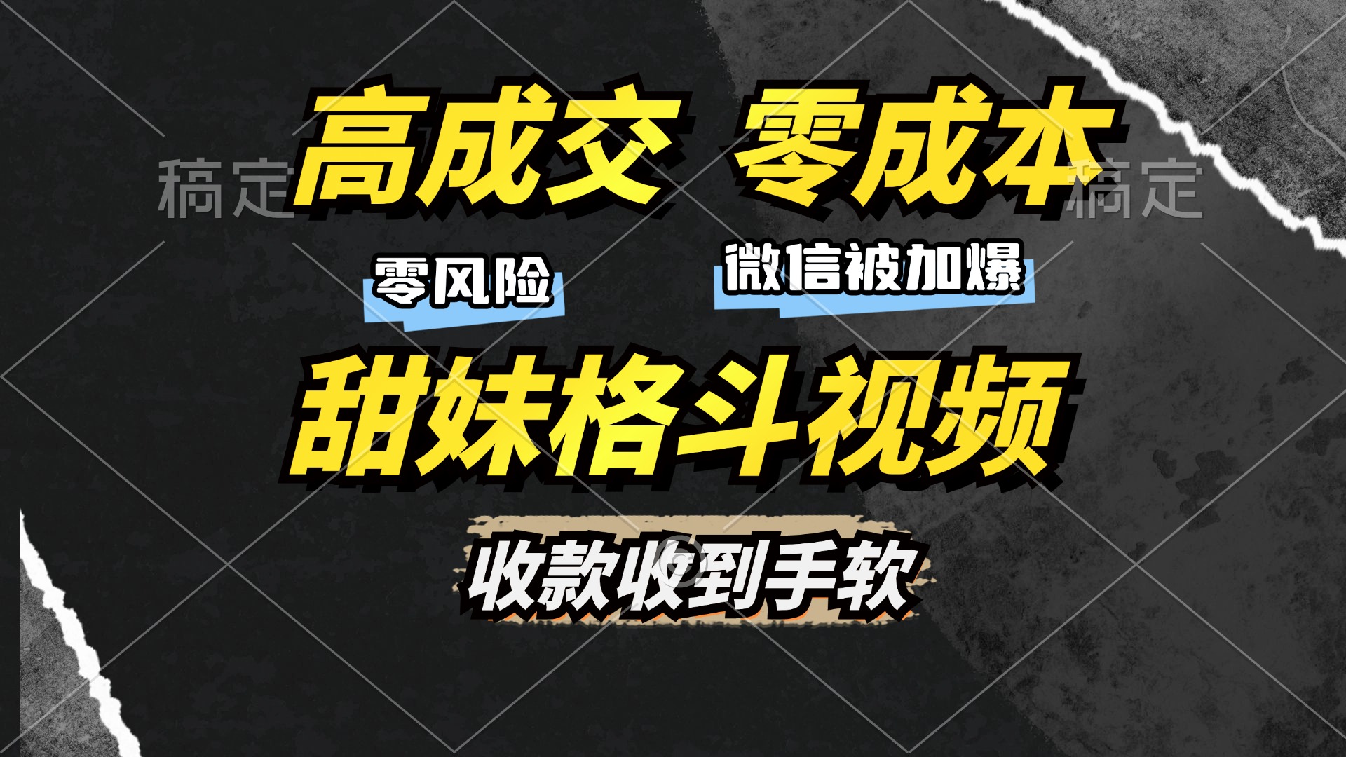 （13384期）高成交零成本，售卖甜妹格斗视频，谁发谁火，加爆微信，收款收到手软-七安资源网