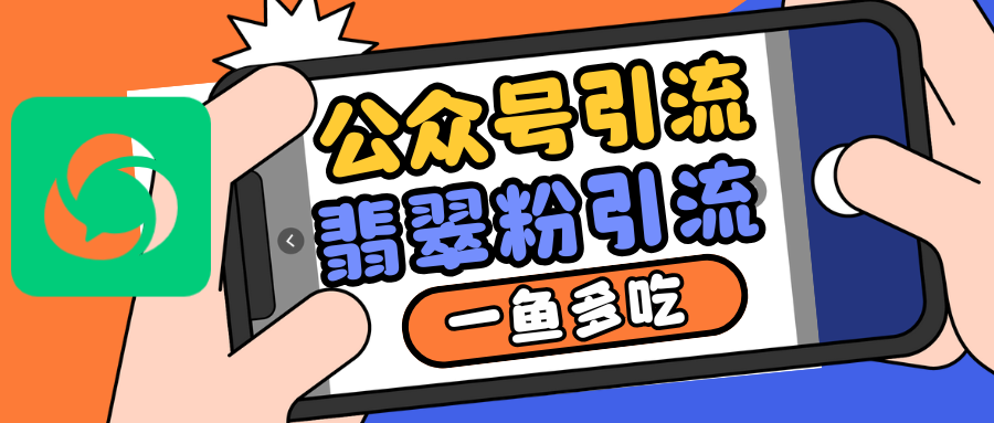 公众号低成本引流翡翠粉，高客单价，大力出奇迹一鱼多吃-七安资源网