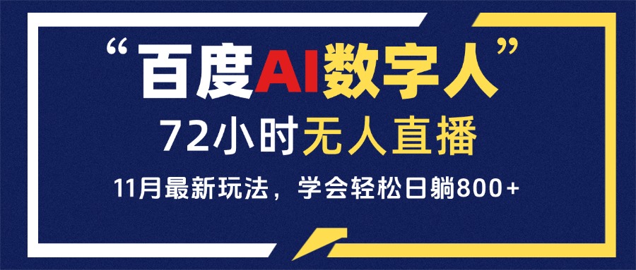 （13403期）百度AI数字人直播，24小时无人值守，小白易上手，每天轻松躺赚800+-七安资源网