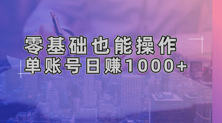 （13329期）零基础也能操作！AI一键生成原创视频，单账号日赚1000+-七安资源网