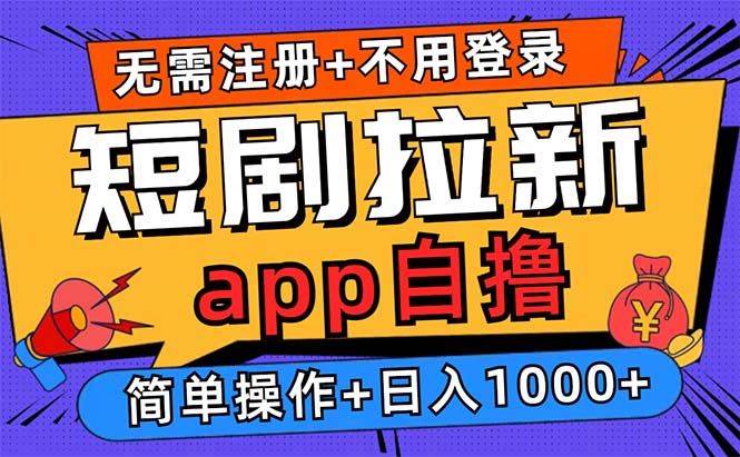 （13196期）短剧拉新项目自撸玩法，不用注册不用登录，0撸拉新日入1000+-七安资源网