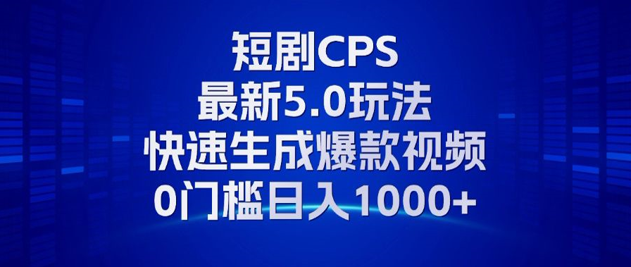 （13188期）11月最新短剧CPS玩法，快速生成爆款视频，小白0门槛轻松日入1000+-七安资源网