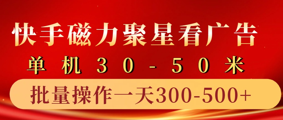 快手磁力聚星4.0实操玩法，单机30-50+10部手机一天三五张-七安资源网